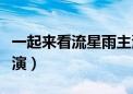 一起来看流星雨主演名字（一起来看流星雨主演）