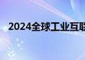 2024全球工业互联网大会在辽宁沈阳开幕