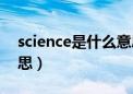 science是什么意思翻译（science是什么意思）