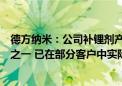 德方纳米：公司补锂剂产品是固态和半固态电池的重要材料之一 已在部分客户中实际应用