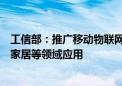 工信部：推广移动物联网在智能网联汽车、医疗健康、智能家居等领域应用