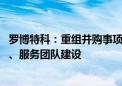 罗博特科：重组并购事项完成后 将加快中国总部研发、生产、服务团队建设