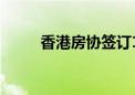 香港房协签订120亿港元银团贷款