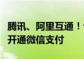 腾讯、阿里互通！今日起：所有淘宝商家逐步开通微信支付