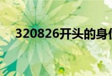 320826开头的身份证是哪里的（3208）