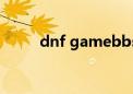 dnf gamebbs qq（qqdnf官网）