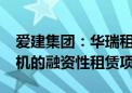 爱建集团：华瑞租赁开展1架波音737系列飞机的融资性租赁项目