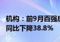 机构：前9月百强房企销售总额29699.4亿元 同比下降38.8%