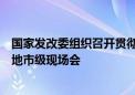 国家发改委组织召开贯彻落实新型城镇化战略五年行动计划地市级现场会