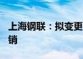 上海钢联：拟变更310万股回购股份用途并注销