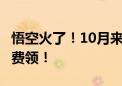 悟空火了！10月来2024北京动画周 观众票免费领！