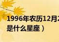 1996年农历12月21日是什么星座（2月21日是什么星座）