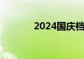 2024国庆档新片票房破2亿元