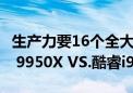 生产力要16个全大核还是24个大小核！锐龙9 9950X VS.酷睿i9