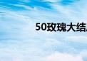 50玫瑰大结局介绍（50玫瑰）