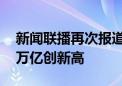 新闻联播再次报道A股：A股大涨 成交超2.6万亿创新高