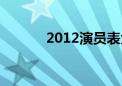 2012演员表大全（2012演员）