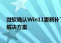 微软确认Win11更新补丁引发设备重启和蓝屏 正调查暂无解决方案