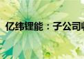 亿纬锂能：子公司收到零跑科技定点通知书