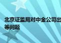 北京证监局对中金公司出具警示函 存在薪酬管理制度不健全等问题