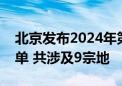 北京发布2024年第四轮拟供商品住宅用地清单 共涉及9宗地