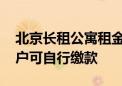 北京长租公寓租金押金监管系统明日上线 租户可自行缴款