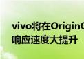 vivo将在OriginOS5推出虚拟显卡2.0 触控响应速度大提升