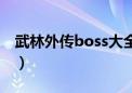 武林外传boss大全位置（武林外传boss大全）