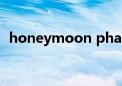 honeymoon phase意思（honeymoon）