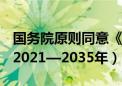 国务院原则同意《成都市国土空间总体规划（2021—2035年）》