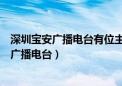 深圳宝安广播电台有位主持人叫小米是什么频道（深圳宝安广播电台）