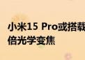 小米15 Pro或搭载索尼IMX858传感器 支持5倍光学变焦