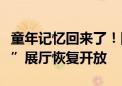 童年记忆回来了！国家自然博物馆“走进人体”展厅恢复开放