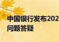 中国银行发布2024年存量房贷利率调整常见问题答疑