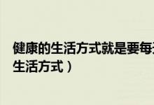 健康的生活方式就是要每天进行高强度的体育锻炼（健康的生活方式）