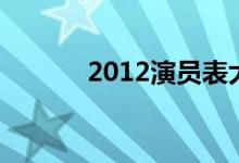 2012演员表大全（2012演员）