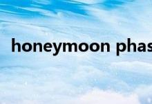 honeymoon phase意思（honeymoon）