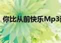 你比从前快乐Mp3试听（你比从前快乐mv）