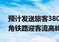 预计发送旅客380万人次 国庆假期首日长三角铁路迎客流高峰