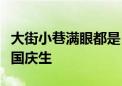 大街小巷满眼都是“中国红”！各地花式为祖国庆生