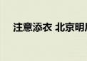 注意添衣 北京明后天最低气温不足10℃