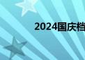 2024国庆档新片票房突破3亿