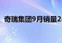 奇瑞集团9月销量24.5万辆 同比增长28.6%