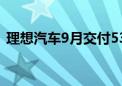 理想汽车9月交付53 709辆 同比增长48.9%