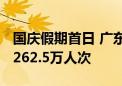 国庆假期首日 广东4A级及以上景区接待游客262.5万人次