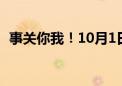 事关你我！10月1日起这些国家标准将实施