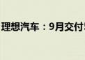 理想汽车：9月交付53709辆 同比增长48.9%