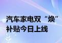 汽车家电双“焕”齐下！北京经开区360万元补贴今日上线