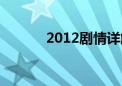 2012剧情详解（2012预告片）