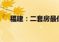 福建：二套房最低首付比例下调至15%